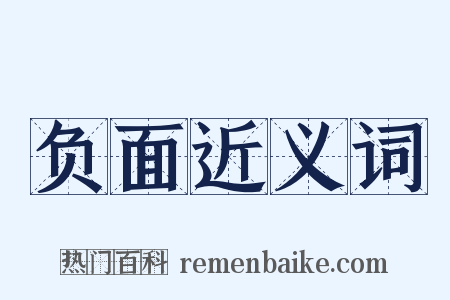 负面近义词是什么意思的图片